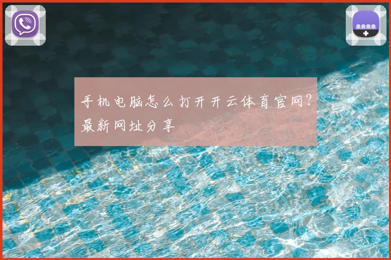 手机电脑怎么打开开云体育官网？最新网址分享