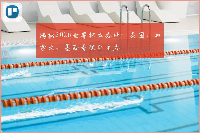 揭秘2026世界杯举办地：美国、加拿大、墨西哥联合主办