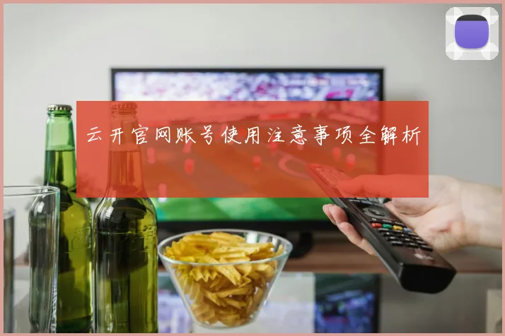 云开官网账号使用注意事项全解析