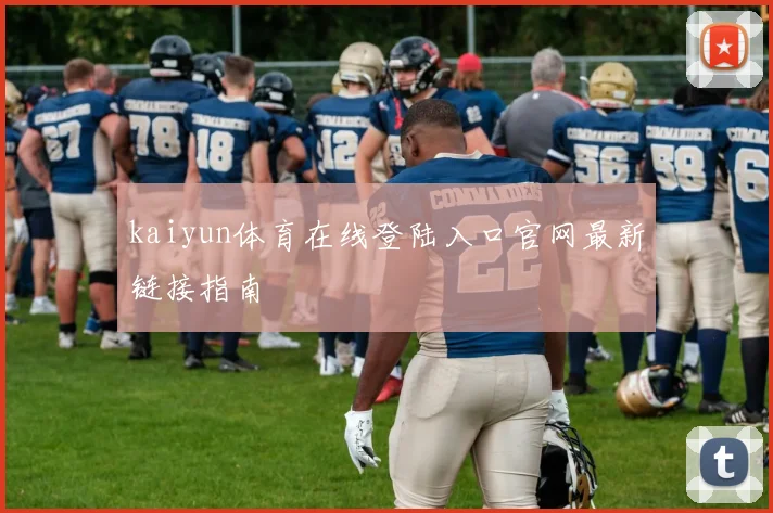 kaiyun体育在线登陆入口官网最新链接指南