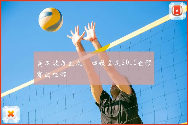 高洪波与里皮：回顾国足2016世预赛的征程