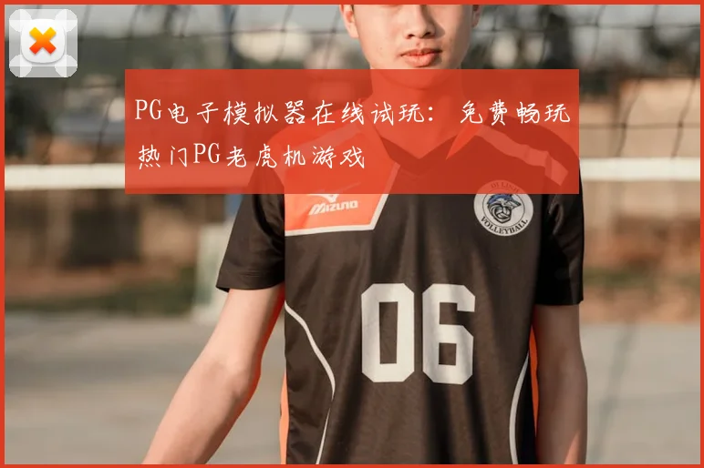 PG电子模拟器在线试玩：免费畅玩热门PG老虎机游戏