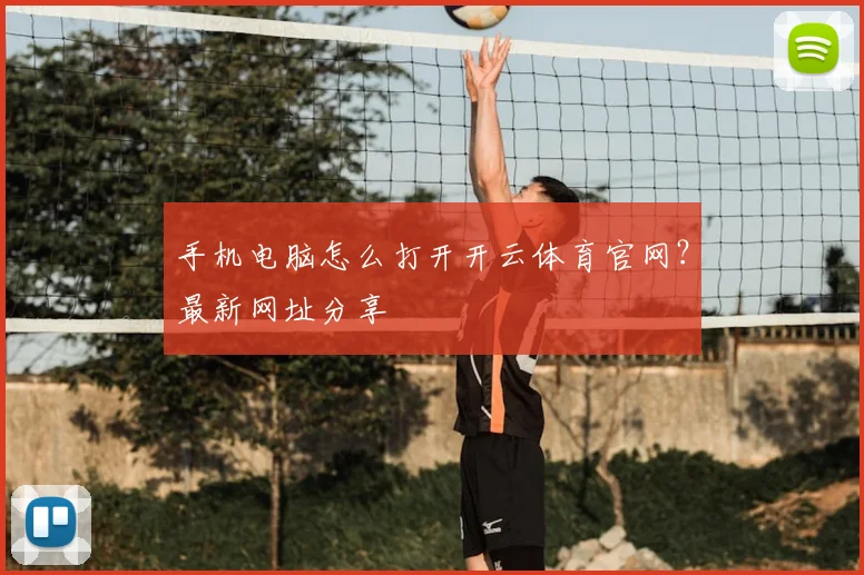 手机电脑怎么打开开云体育官网？最新网址分享