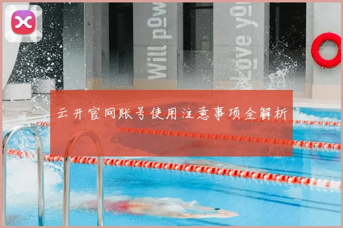 云开官网账号使用注意事项全解析
