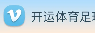 开运体育足球篮球 Logo